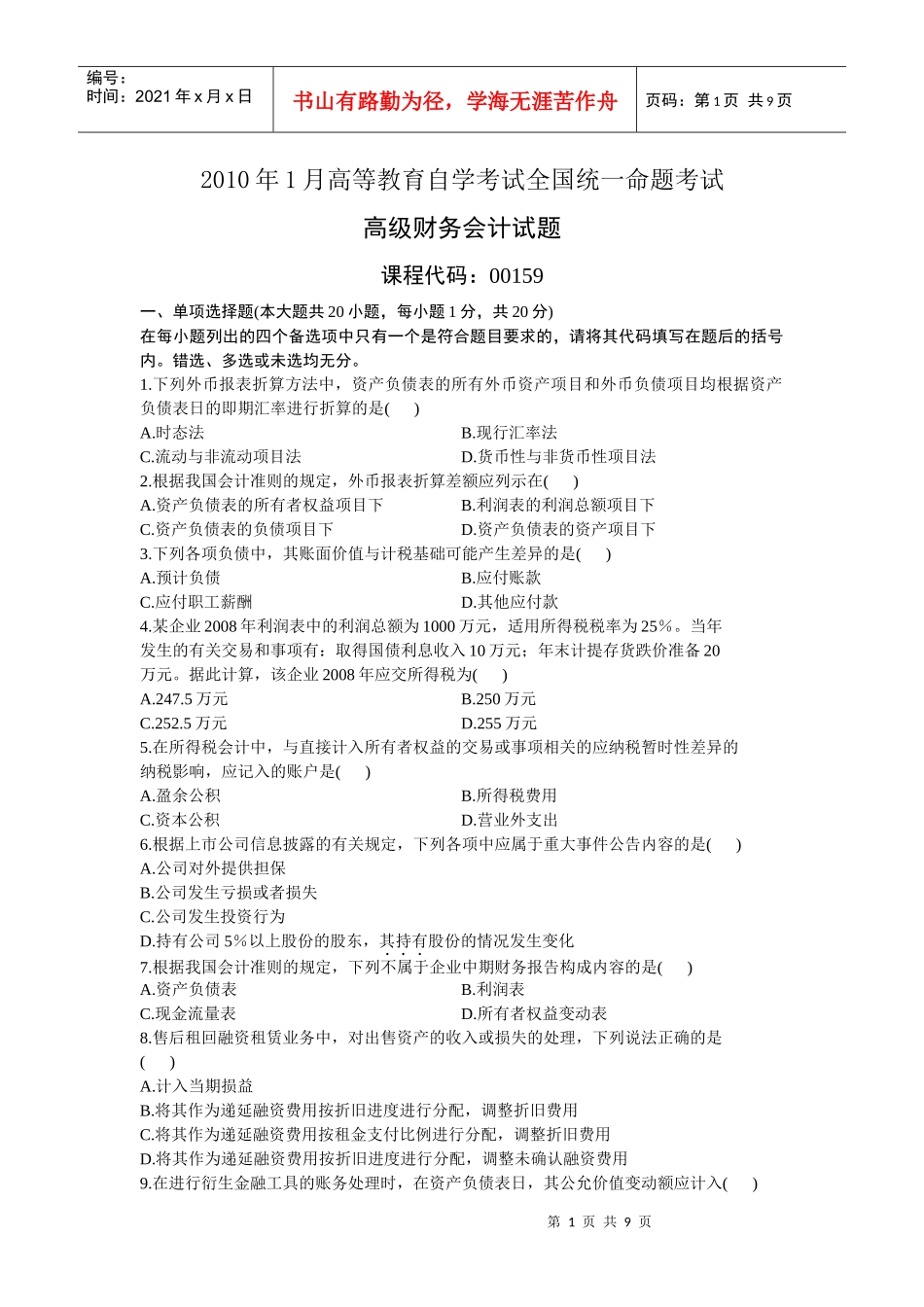 0159高级财务会计XXXX年1 月份历年真题_第1页