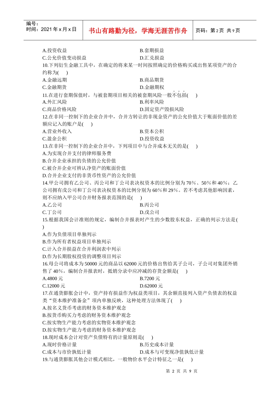 0159高级财务会计XXXX年1 月份历年真题_第2页