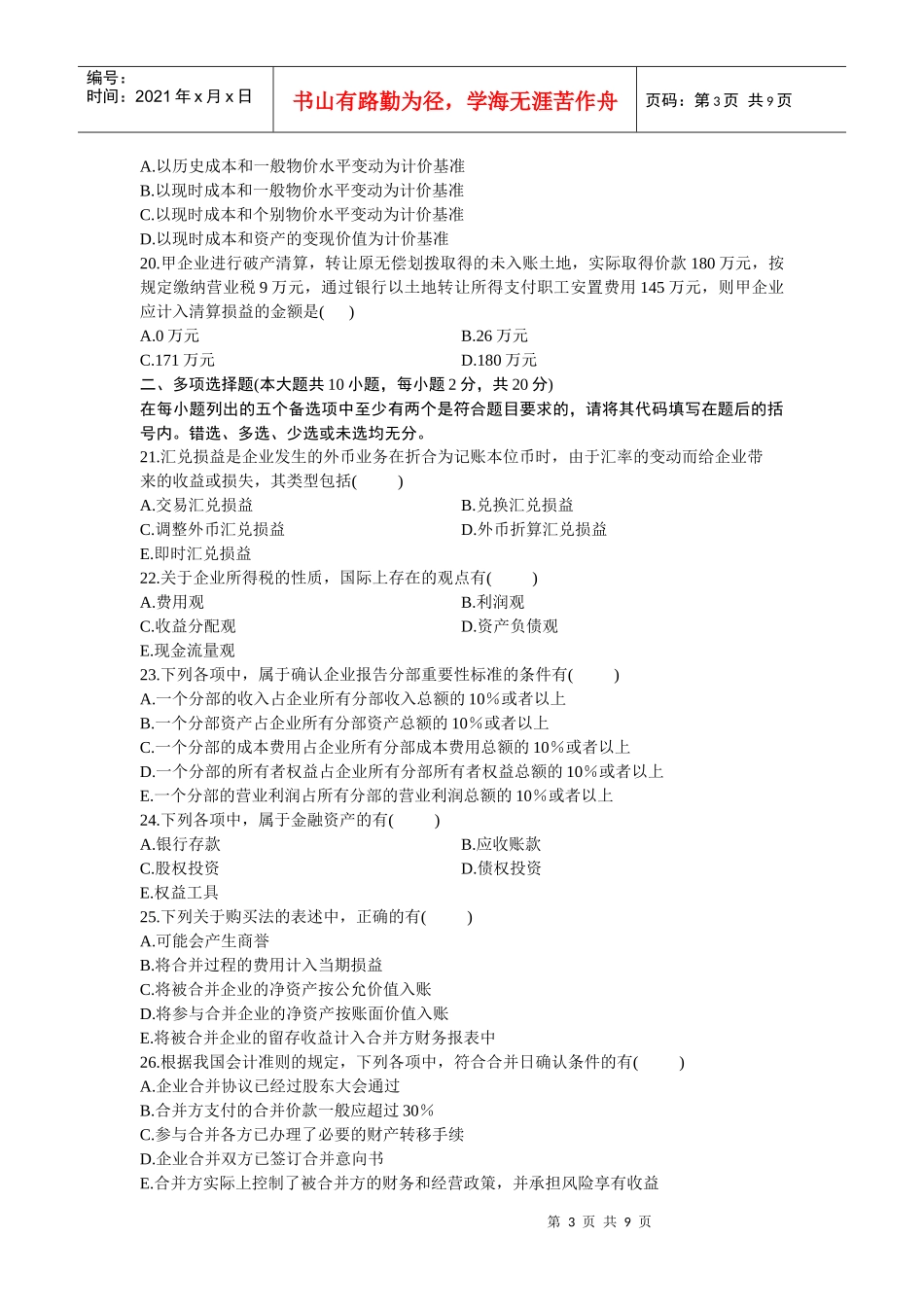 0159高级财务会计XXXX年1 月份历年真题_第3页