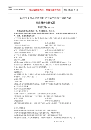 0159高级财务会计XXXX年1 月份历年真题