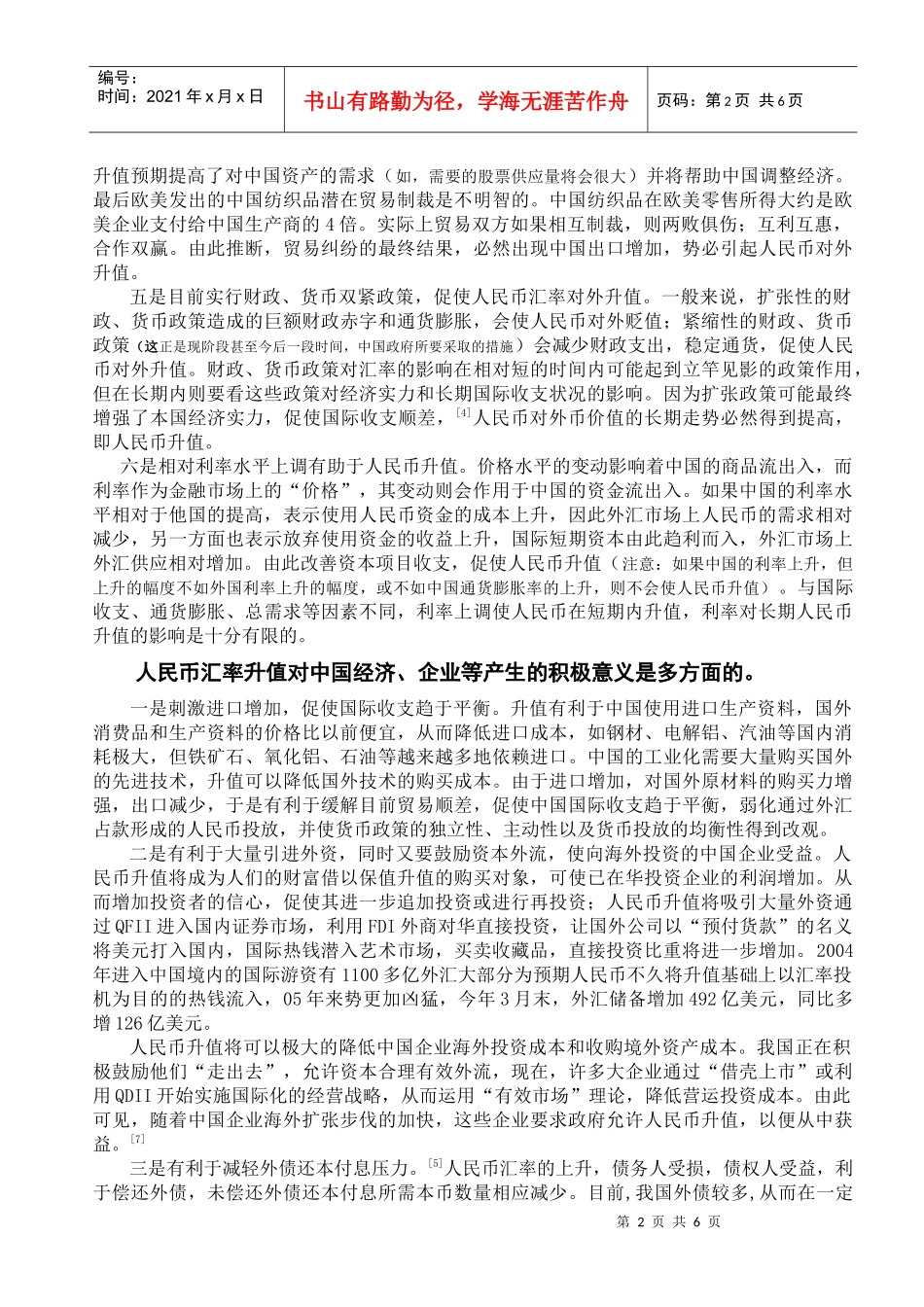 人民币汇率升值的利弊分析_第2页