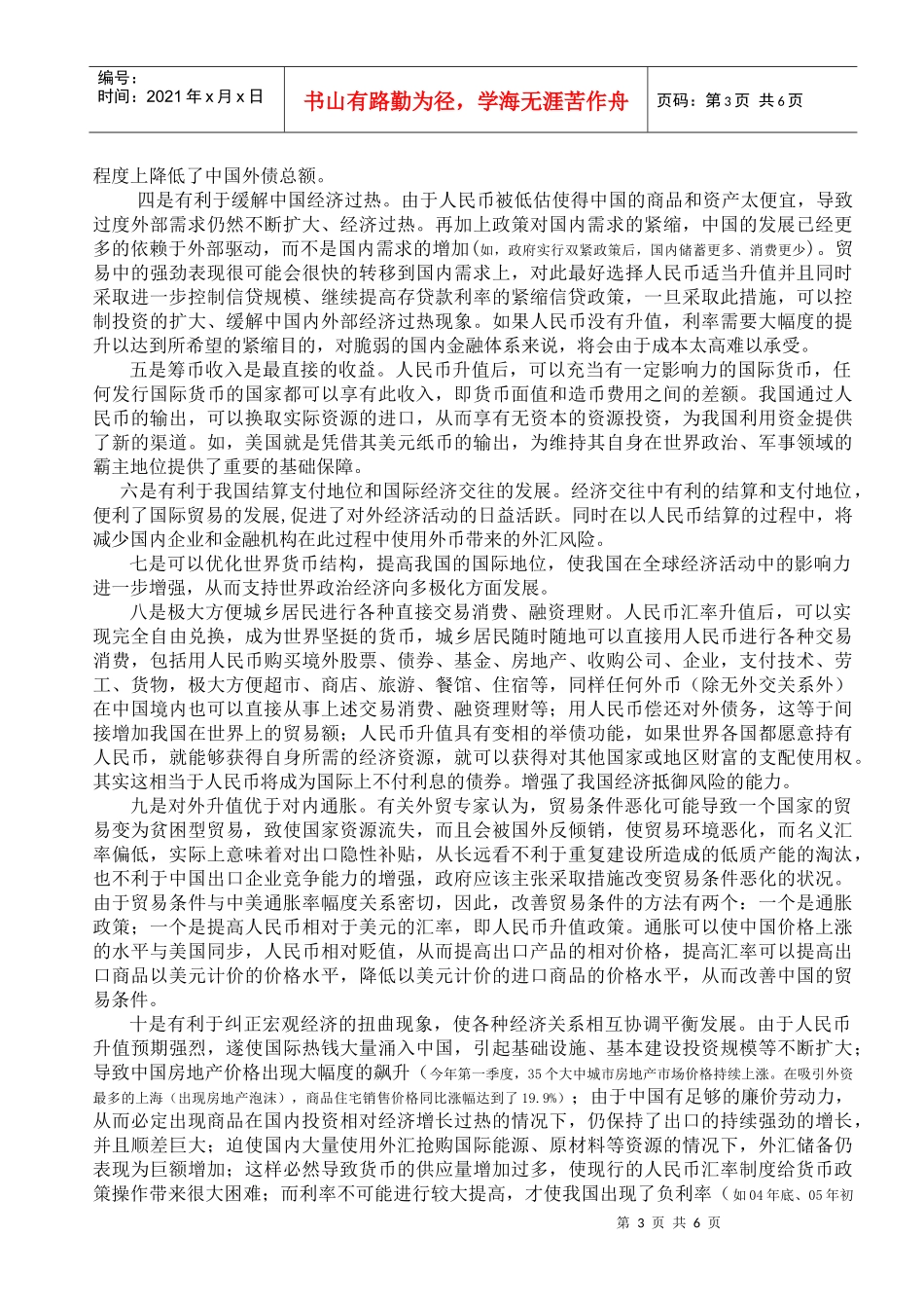 人民币汇率升值的利弊分析_第3页