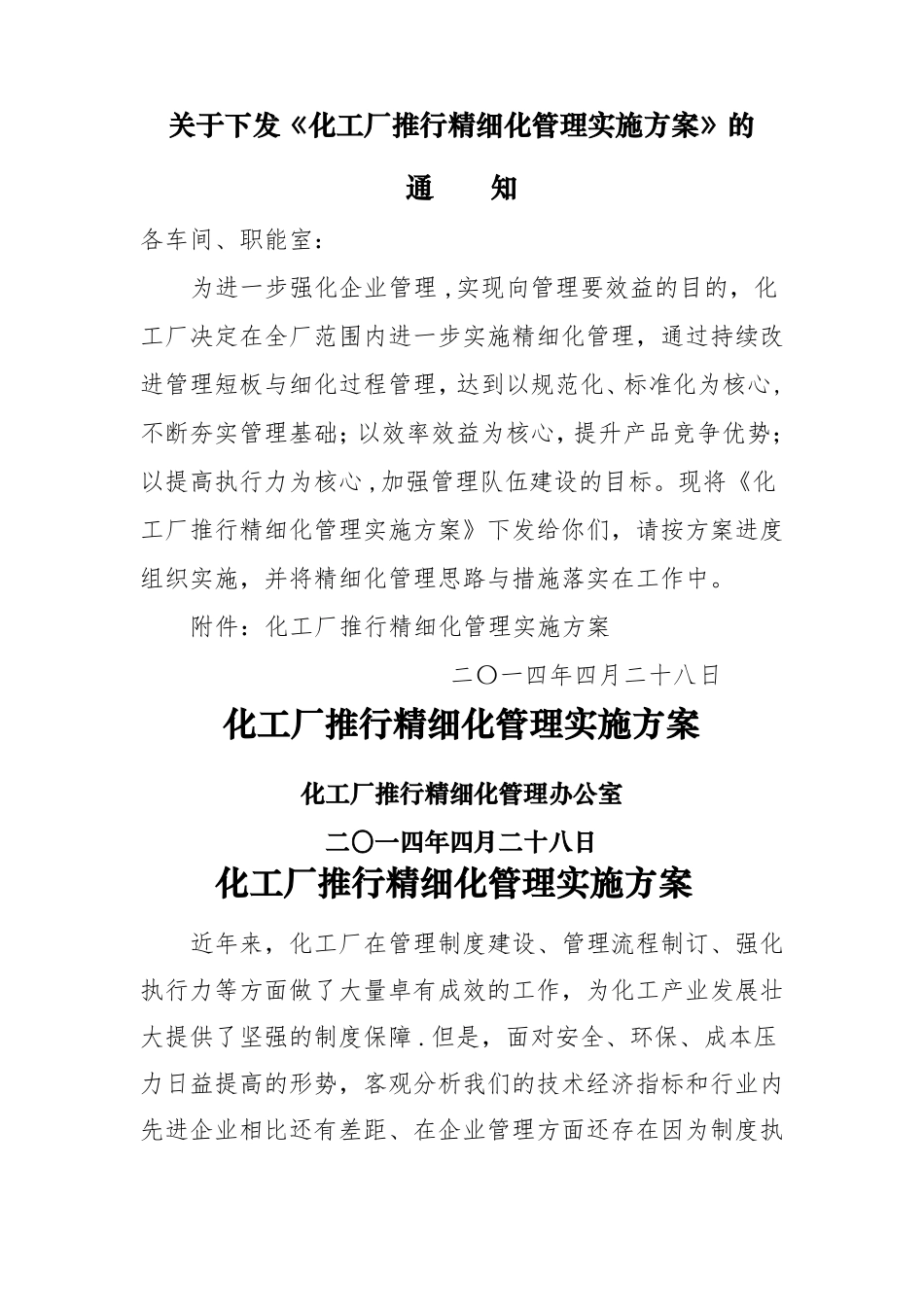 化工厂推行精细化管理实施方案文本_第1页