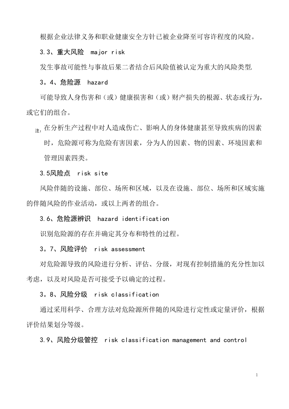 安全生产风险分级管控体系通则_第2页