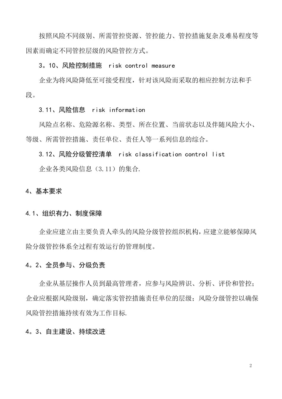 安全生产风险分级管控体系通则_第3页