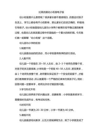 比高优能幼小衔接电子版