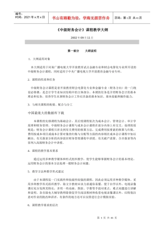 《中级财务会计》课程教学大纲(doc 39)