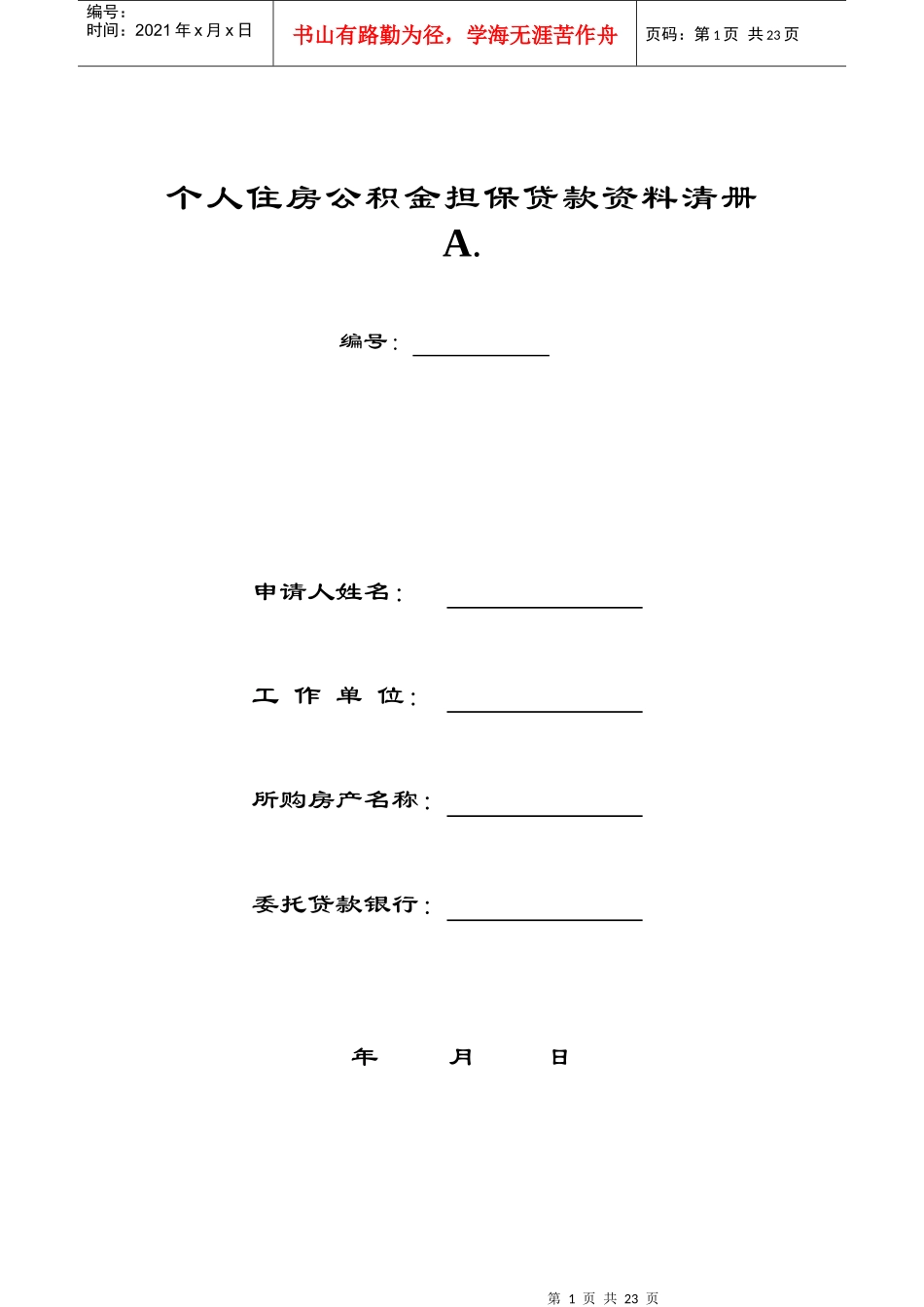 个人住房公积金担保贷款资料清册_第1页