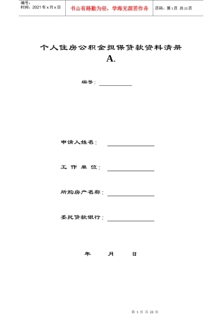 个人住房公积金担保贷款资料清册