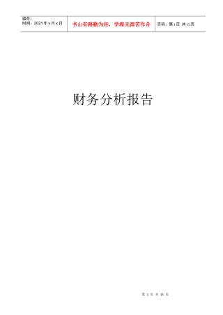 财务分析资料☆案例