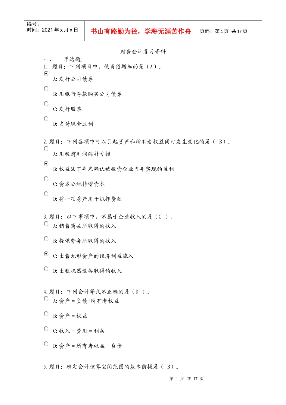 财务会计与管理知识分析复习资料_第1页