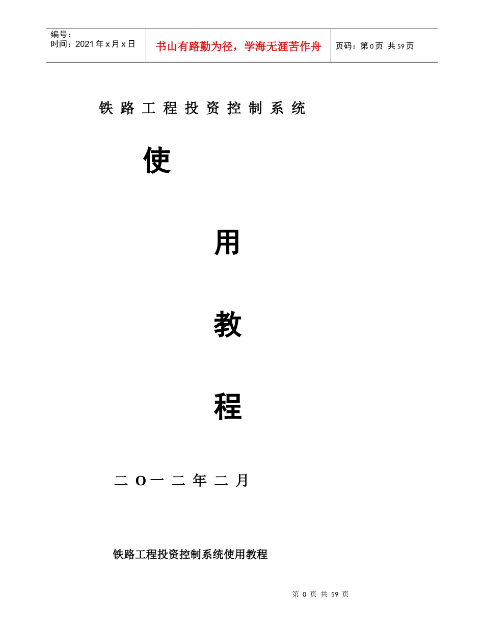 铁路工程投资控制系统使用教程_第1页
