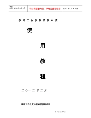 铁路工程投资控制系统使用教程