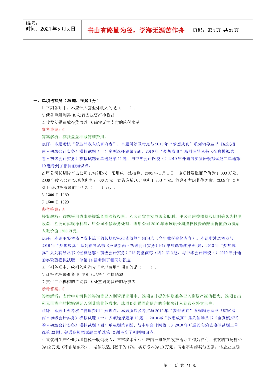 初级会计实务经典试题(doc 21页)_第1页