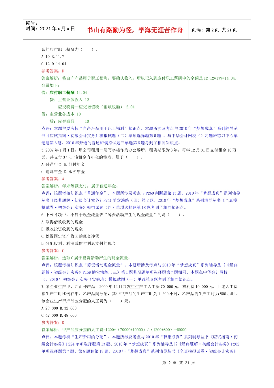 初级会计实务经典试题(doc 21页)_第2页