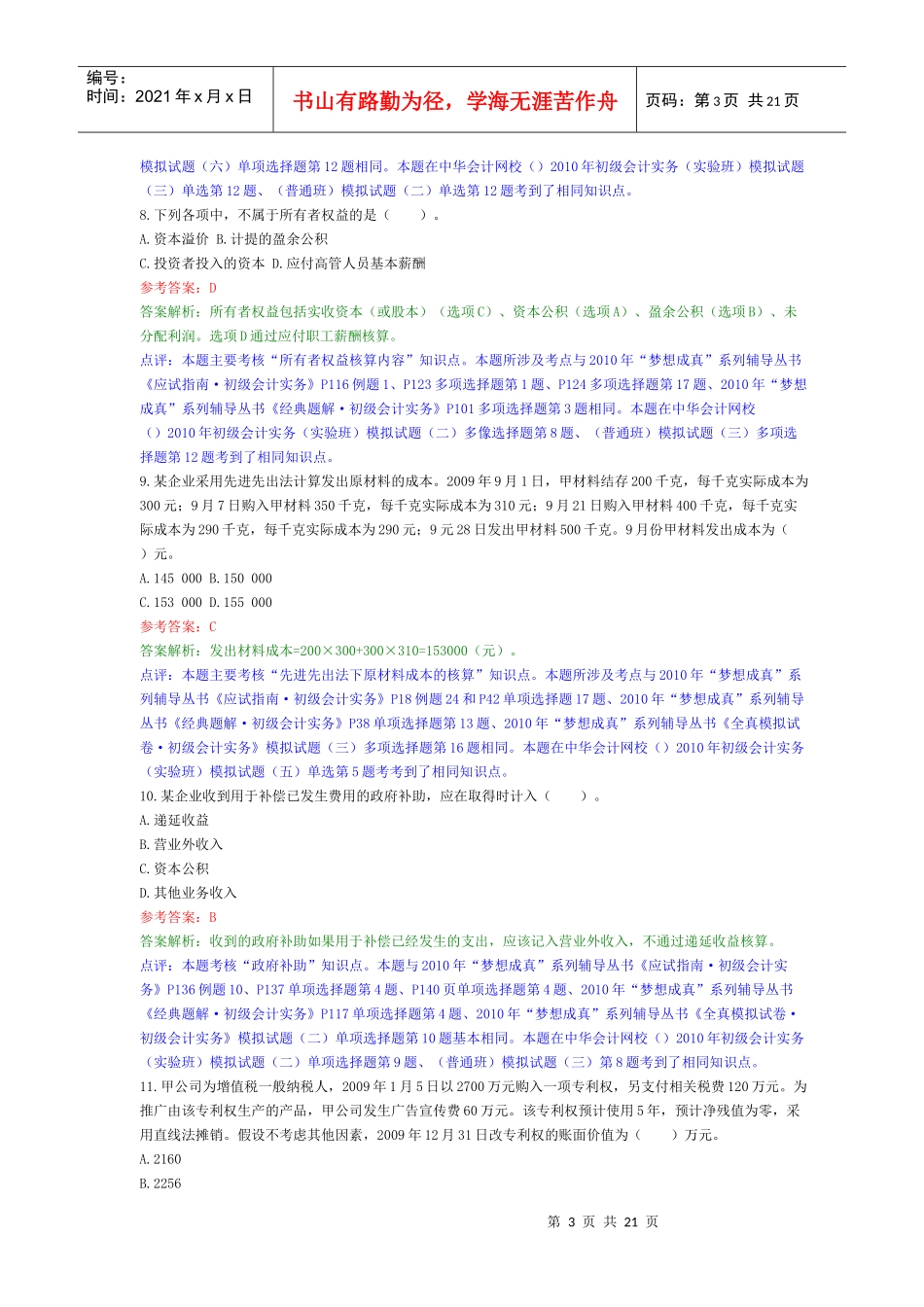 初级会计实务经典试题(doc 21页)_第3页