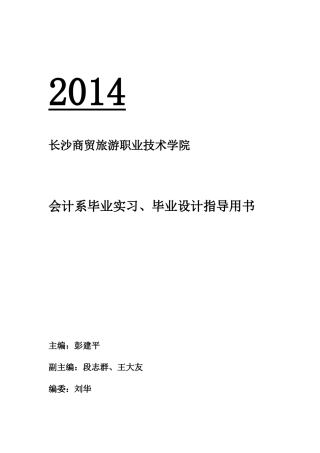 XXXX届会计系毕业生毕业实习、毕业设计指导用书