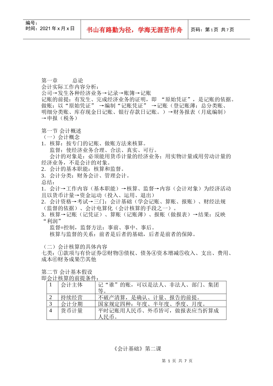 会计要素、科目与凭证(doc 8页)_第1页