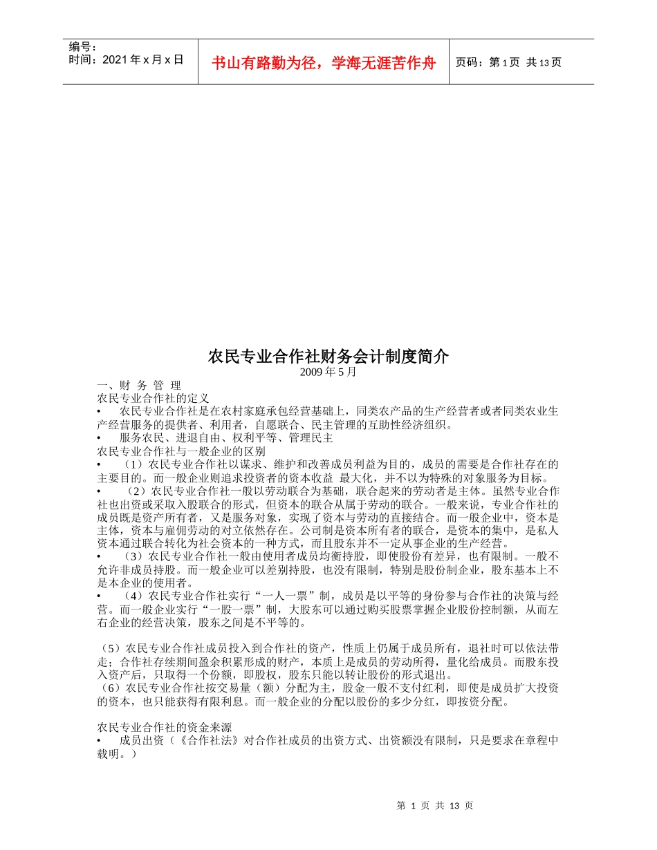 农民专业合作社财务会计制度介绍_第1页