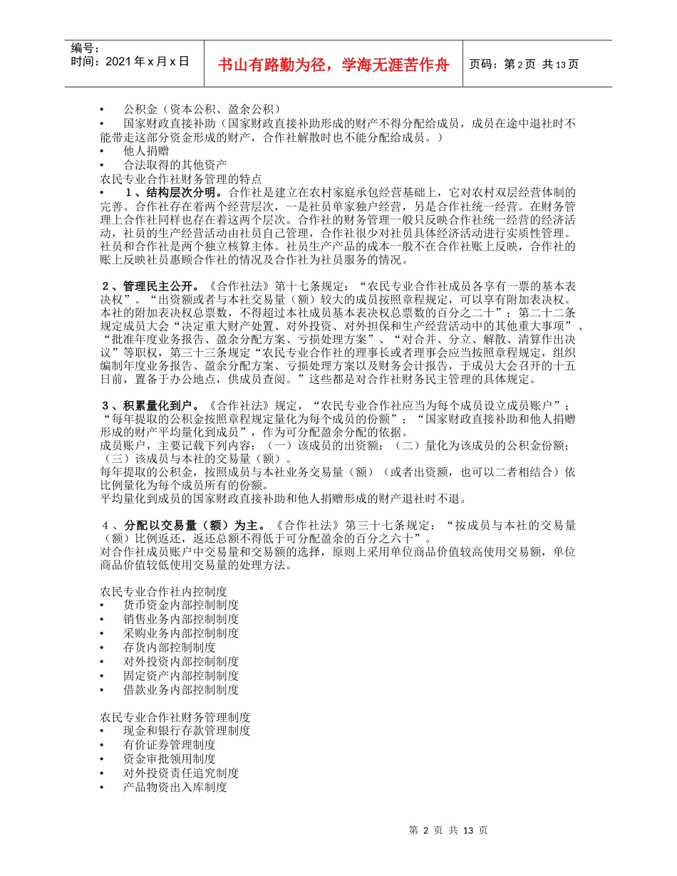 农民专业合作社财务会计制度介绍_第2页