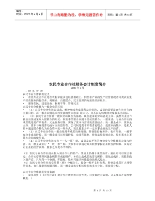 农民专业合作社财务会计制度介绍