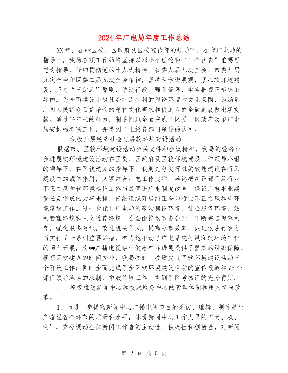 2024年广电局年度工作总结_第2页