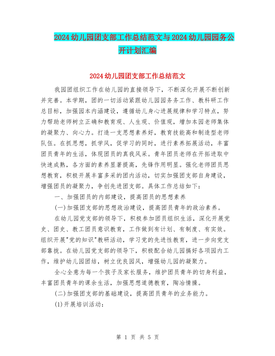 2024幼儿园团支部工作总结范文与2024幼儿园园务公开计划汇编_第1页