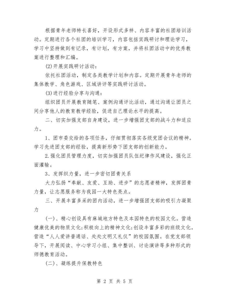 2024幼儿园团支部工作总结范文与2024幼儿园园务公开计划汇编_第2页