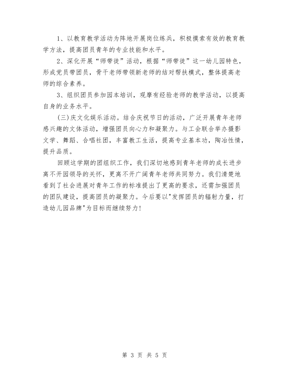 2024幼儿园团支部工作总结范文与2024幼儿园园务公开计划汇编_第3页