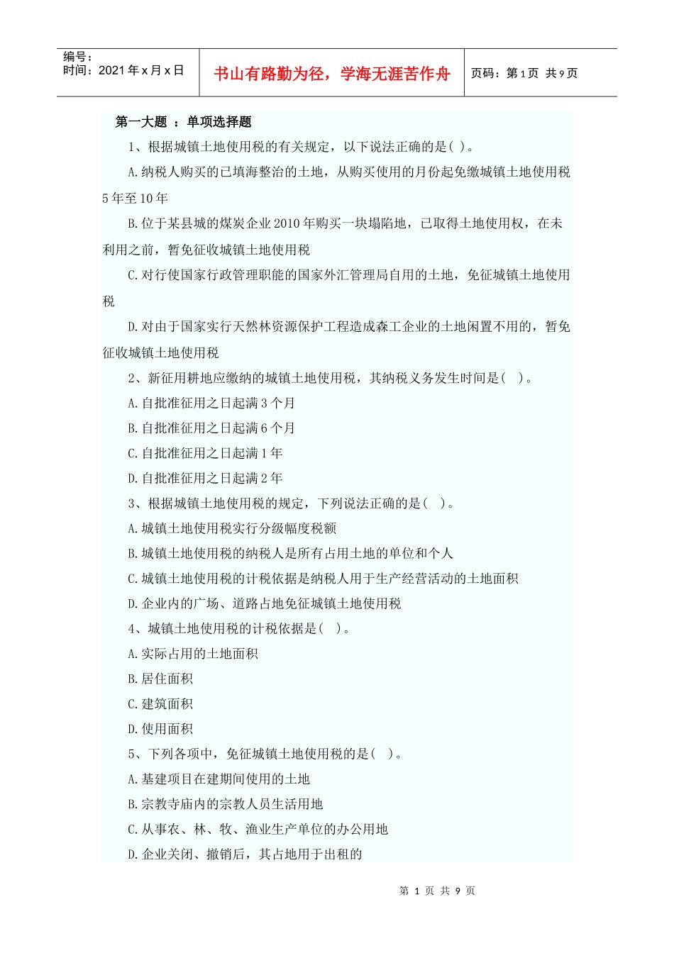 XXXX年税法二同步练习第8章(题库导出)_第1页