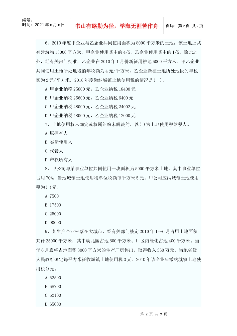 XXXX年税法二同步练习第8章(题库导出)_第2页