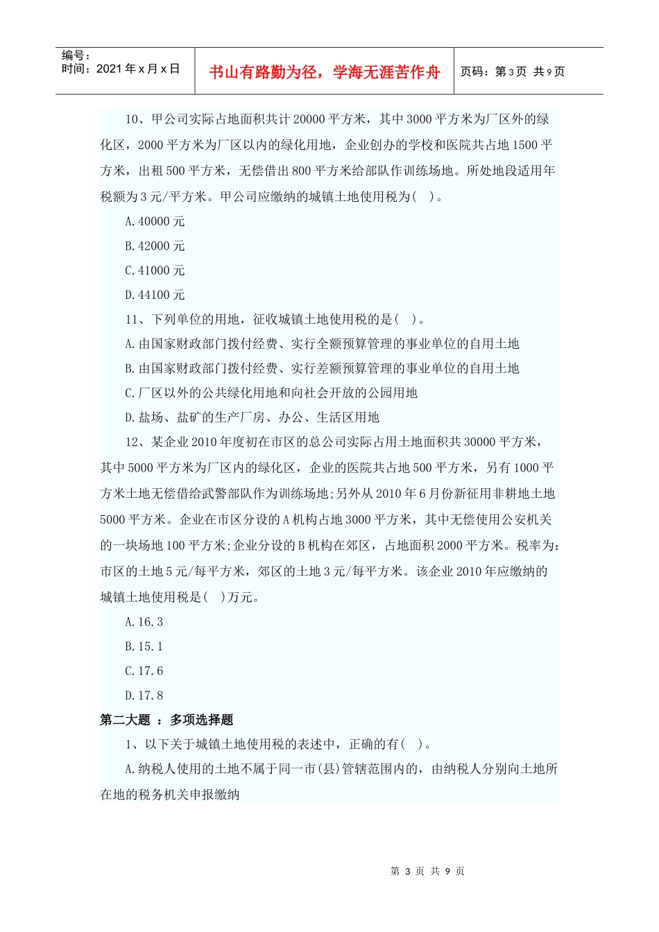 XXXX年税法二同步练习第8章(题库导出)_第3页