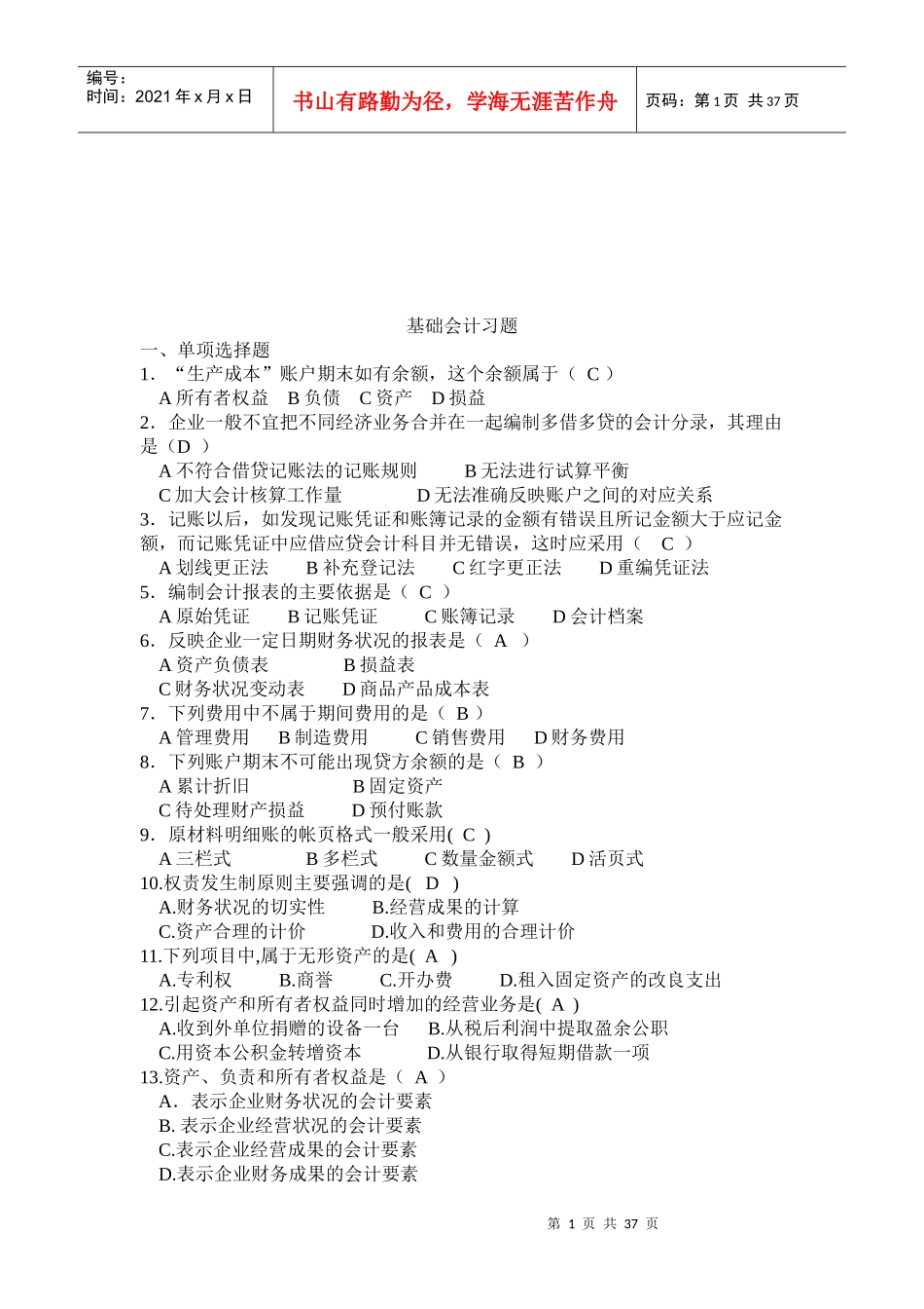 基础会计相关习题(doc 38页)_第1页