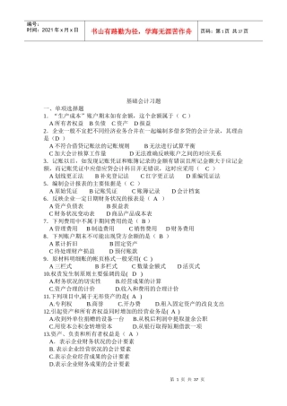 基础会计相关习题(doc 38页)