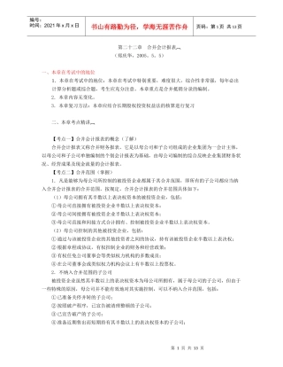 第22章合并会计报表(zheng,5.9)