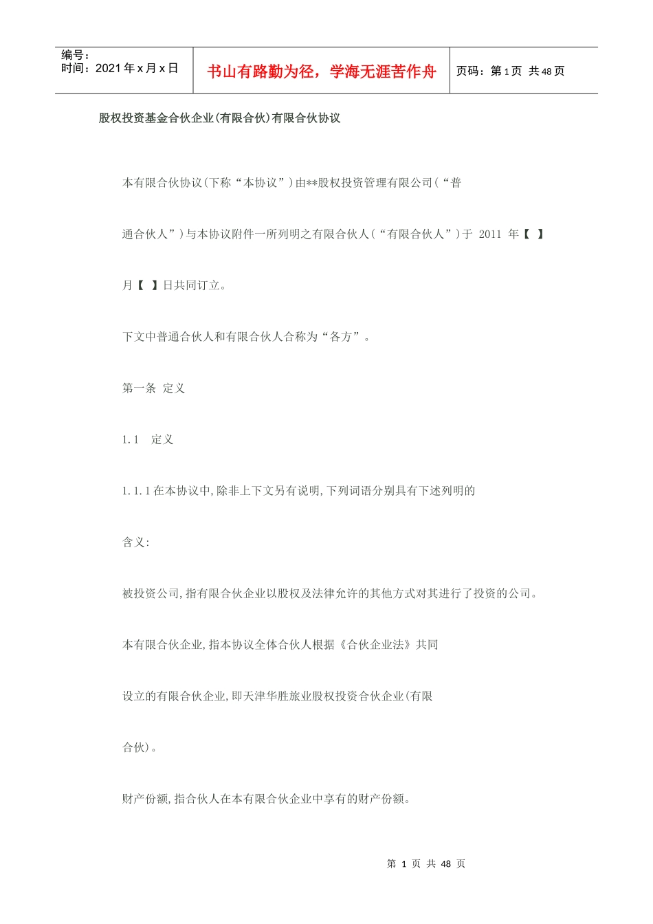 股权投资基金合伙企业有限合伙协议书范本1_第1页