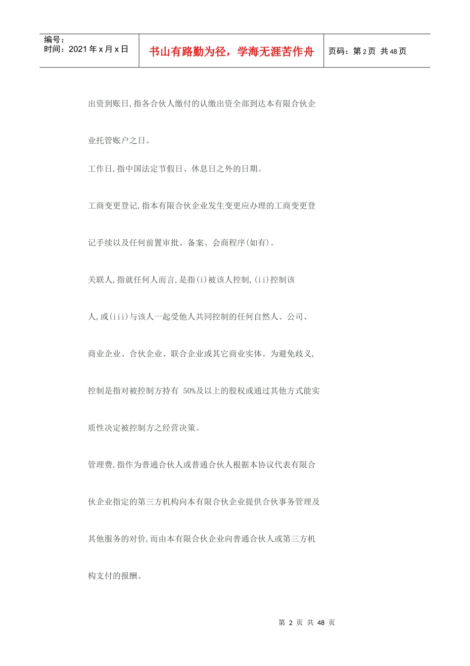 股权投资基金合伙企业有限合伙协议书范本1_第2页