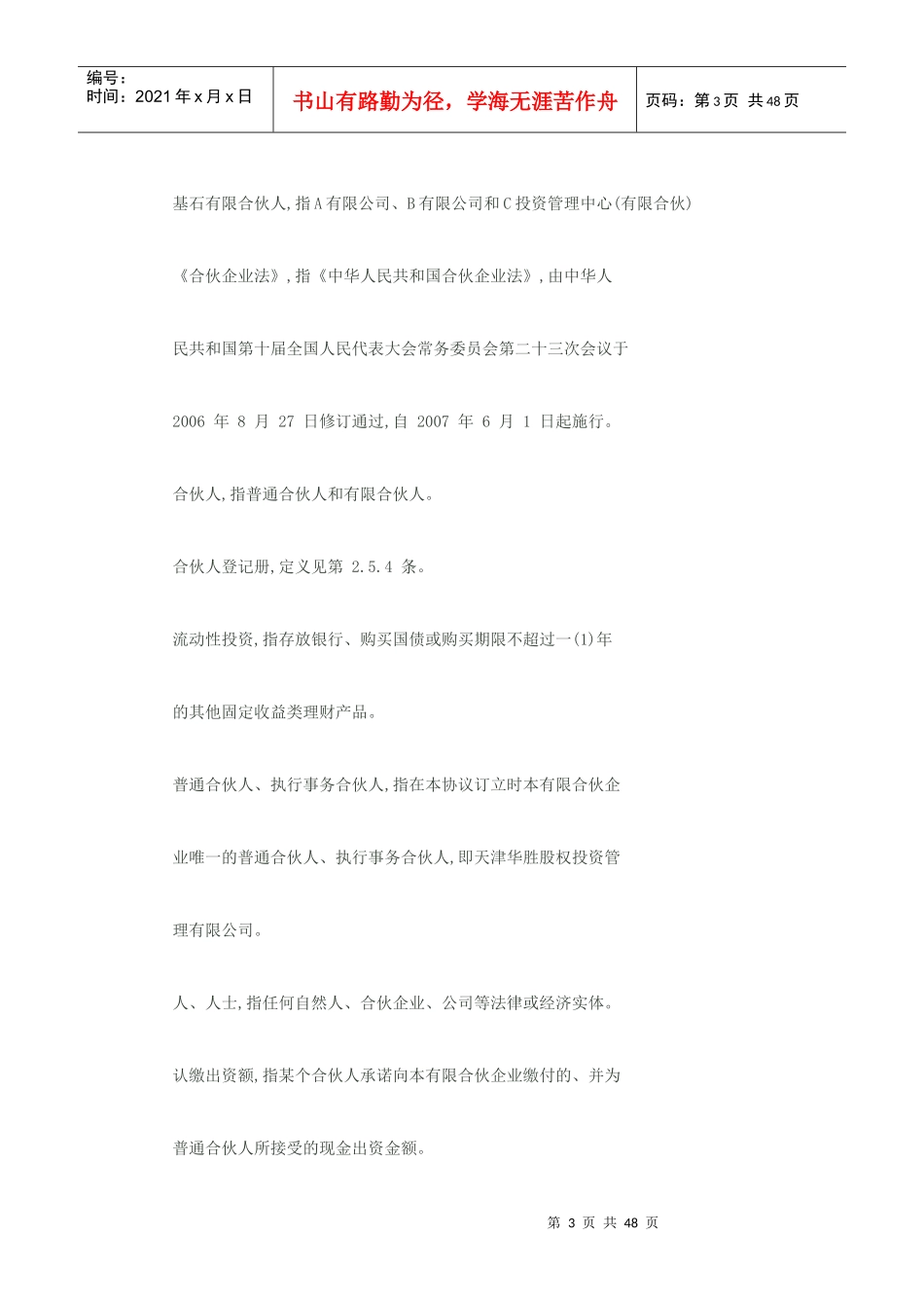 股权投资基金合伙企业有限合伙协议书范本1_第3页
