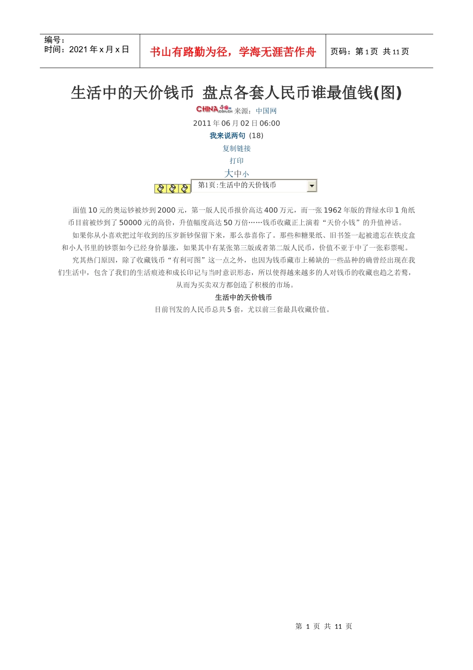 生活中的天价钱币 盘点各套人民币谁最值钱_第1页