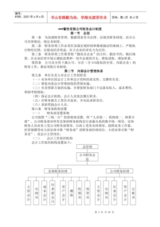 某餐饮公司财务会计制度