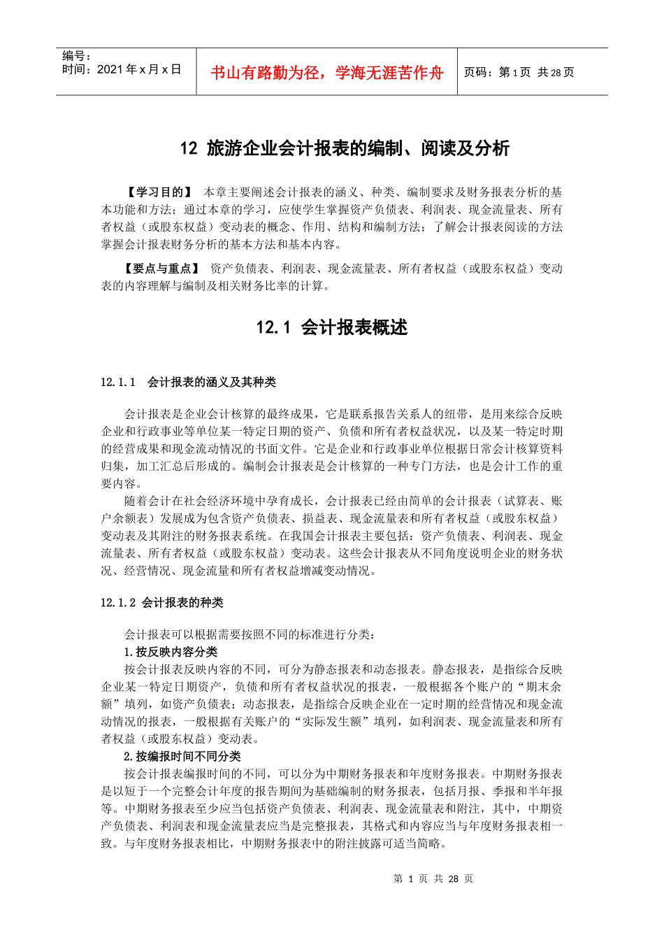 旅游企业会计报表的编制_第1页