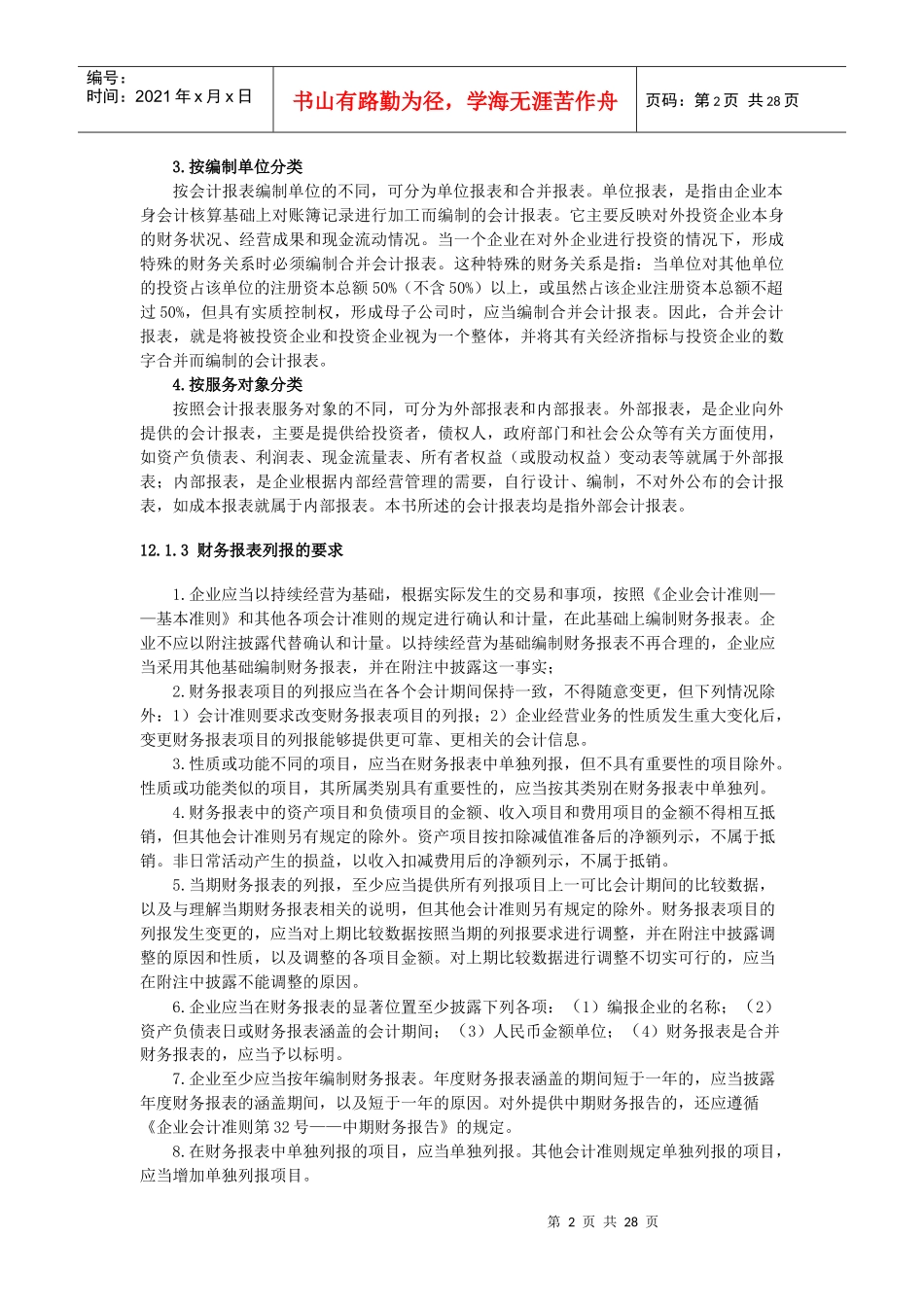 旅游企业会计报表的编制_第2页