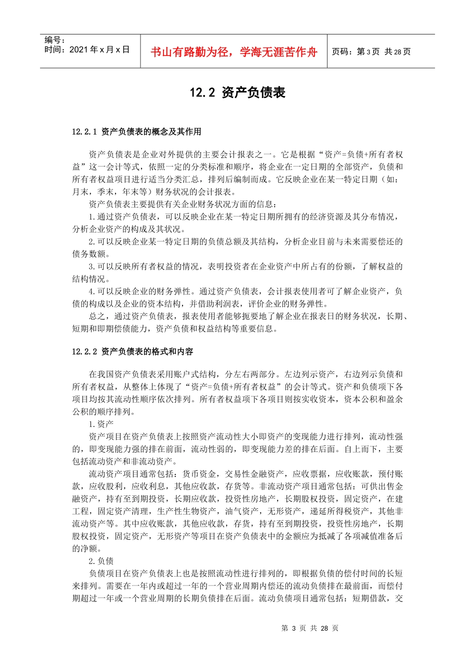 旅游企业会计报表的编制_第3页