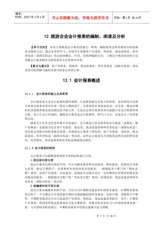 旅游企业会计报表的编制