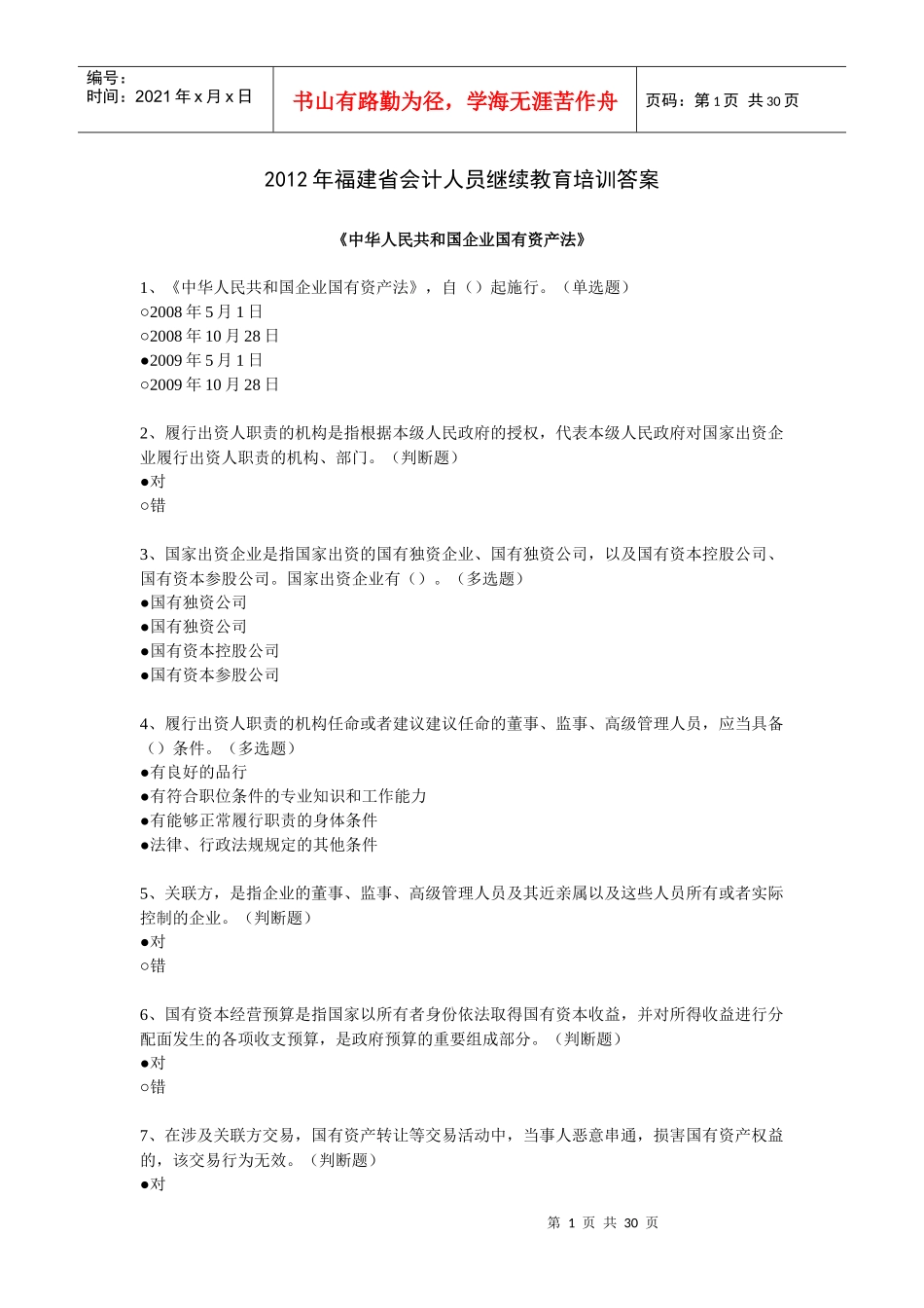 XXXX年福建省会计继续教育培训答案_第1页