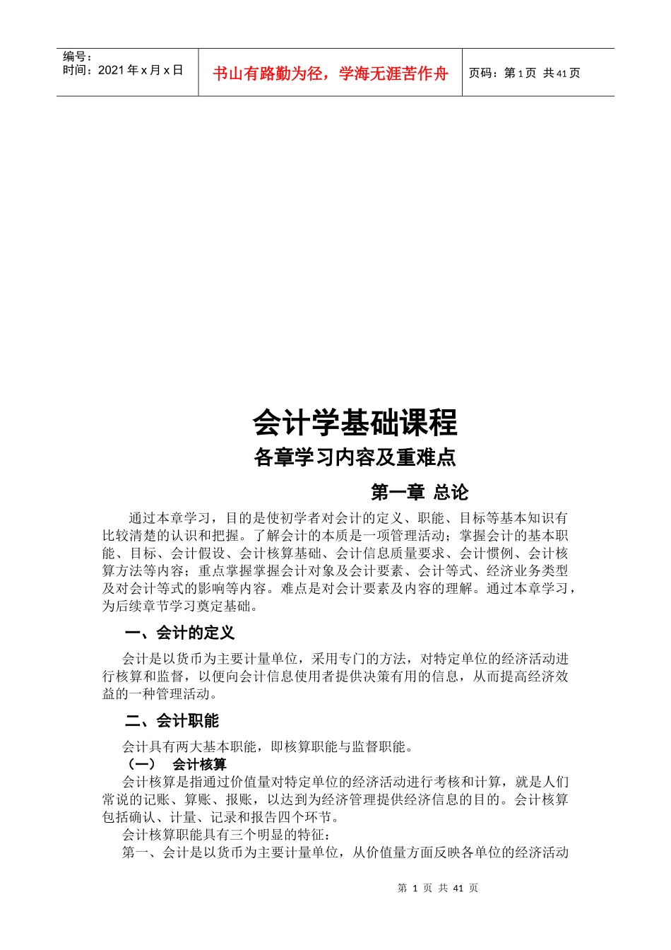 会计学基础课程各章学习内容及重难点_第1页