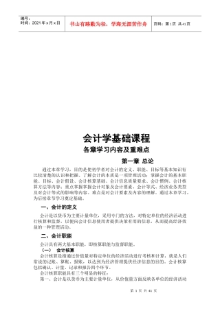会计学基础课程各章学习内容及重难点