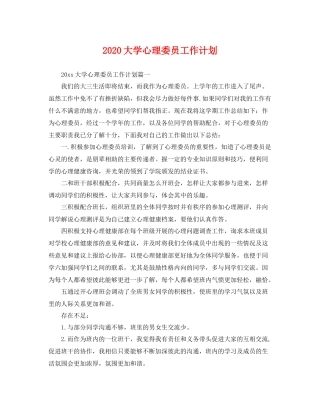 大学心理委员工作计划 