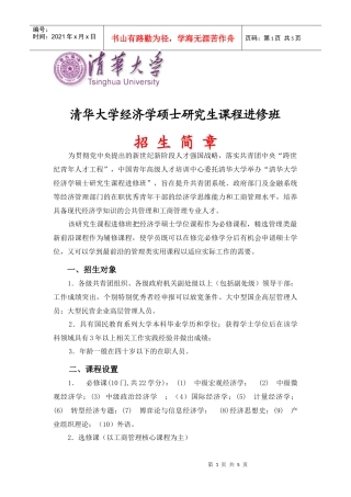 清华大学经济学（西方经济学方向）硕士研究生课程班招生简章