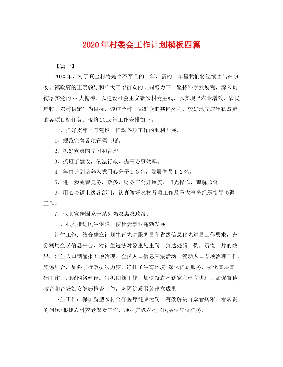 2020年村委会工作计划模板四篇 _第1页